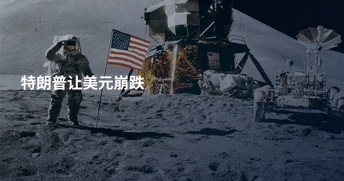 特朗普让美元崩跌