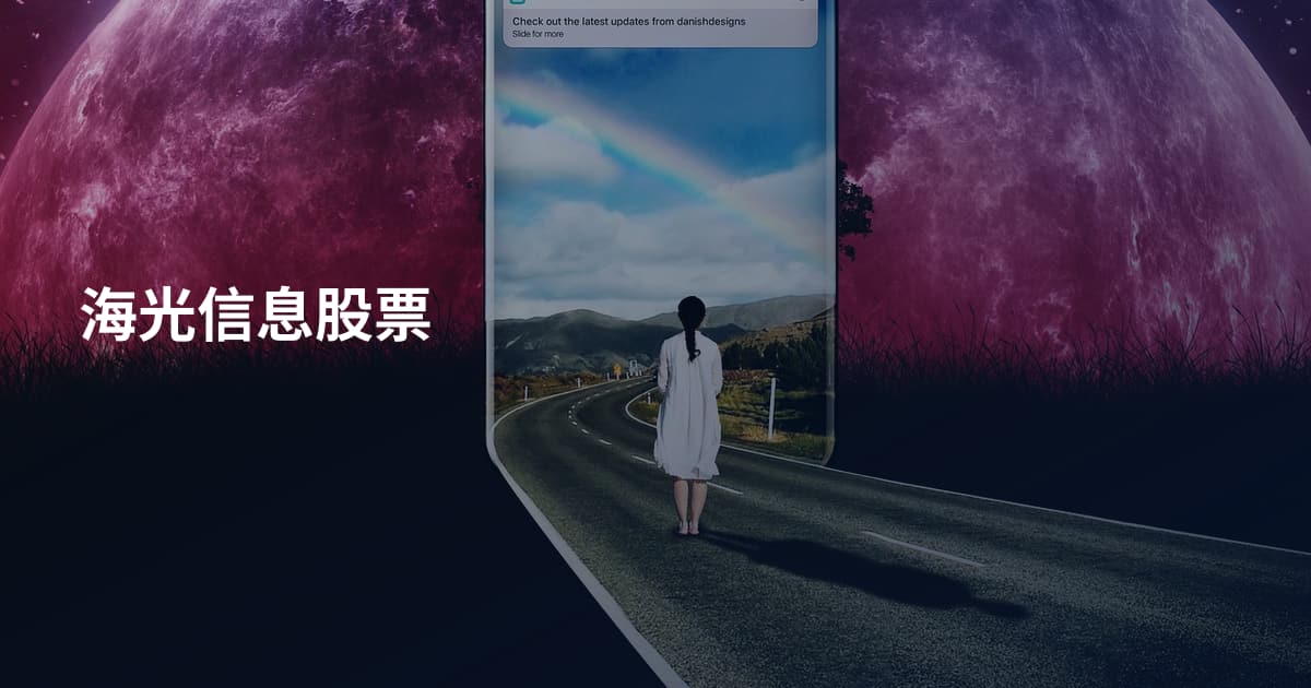海光信息股票