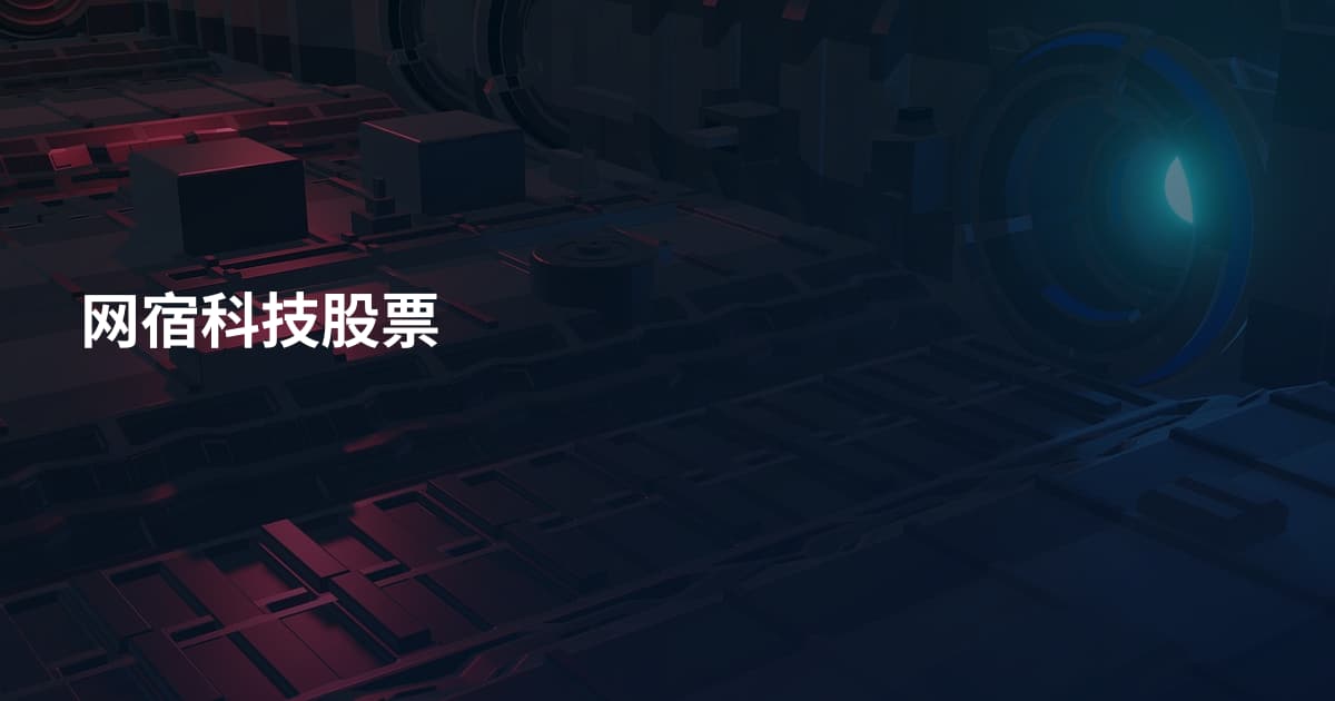网宿科技股票