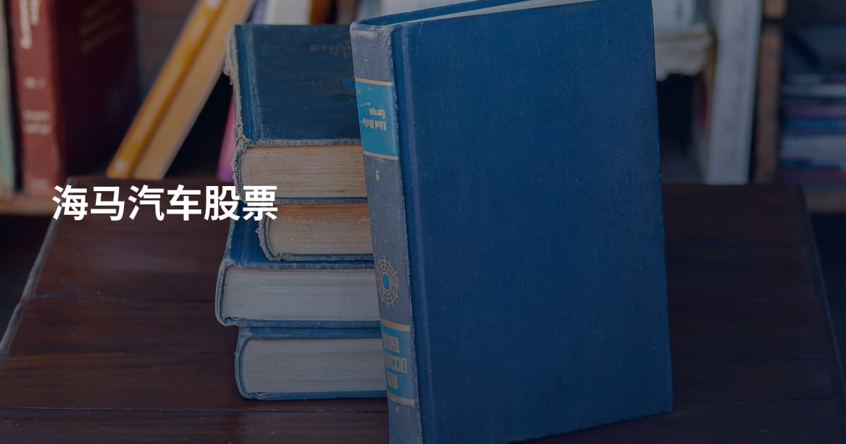 海马汽车股票