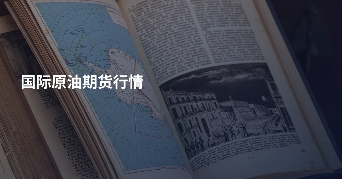 国际原油期货行情