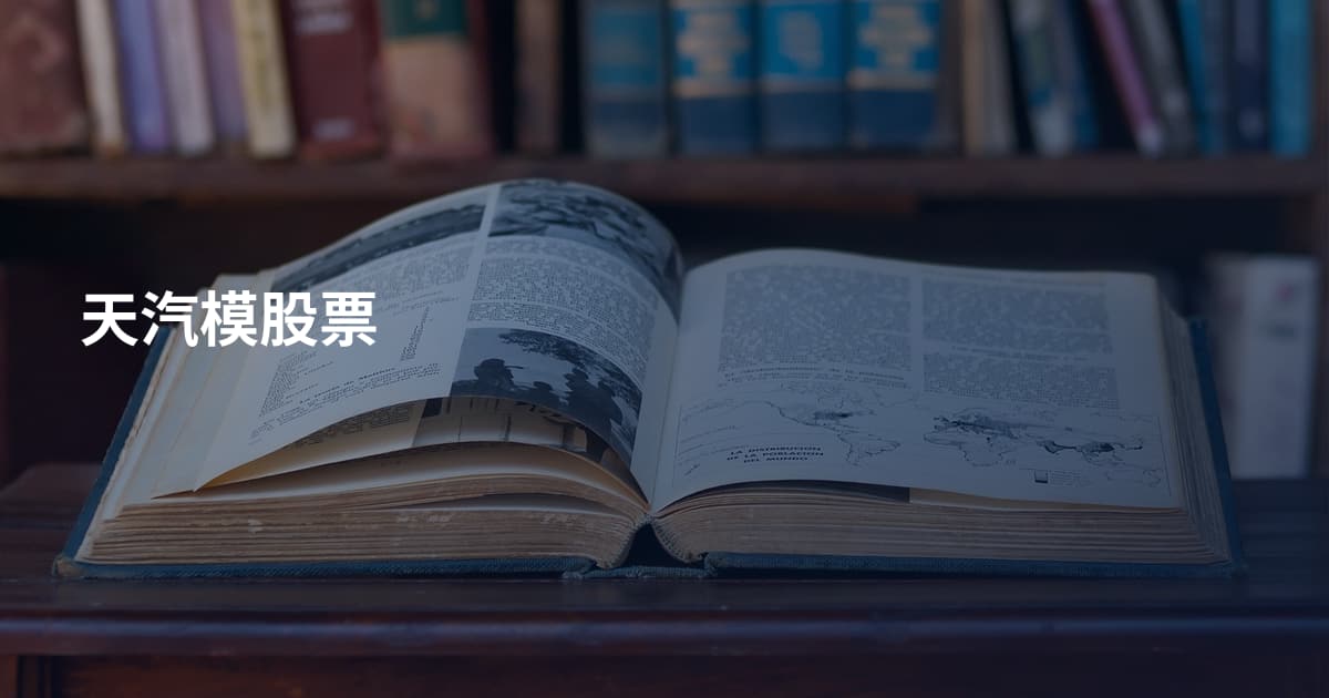 天汽模股票