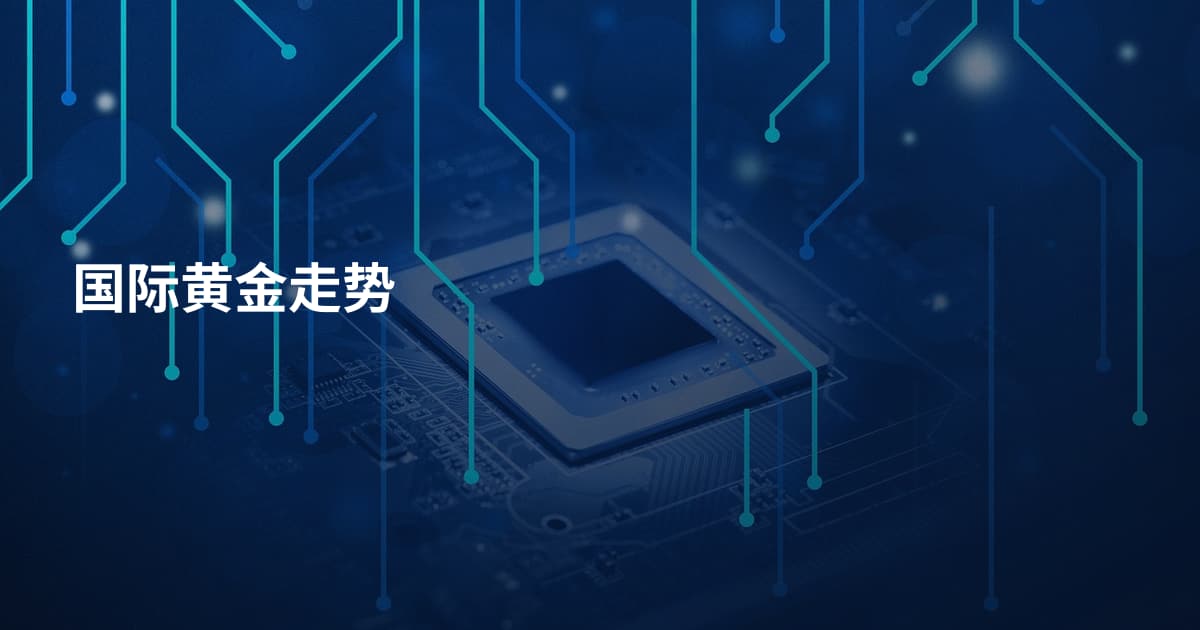 国际黄金走势