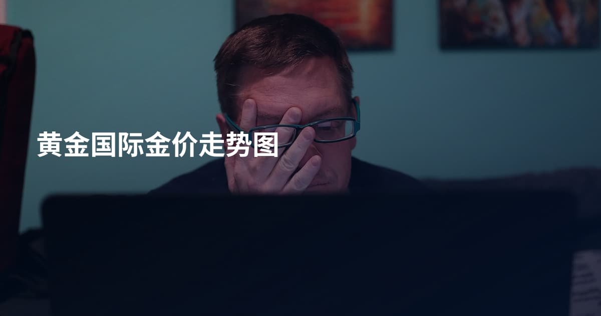黄金国际金价走势图