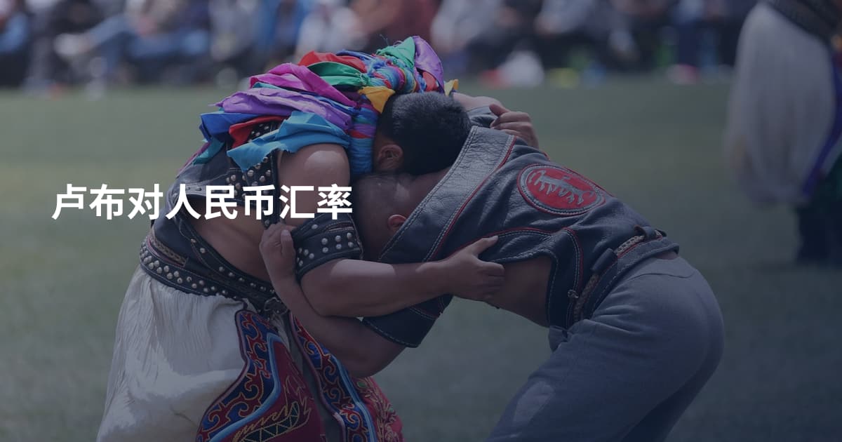 卢布对人民币汇率