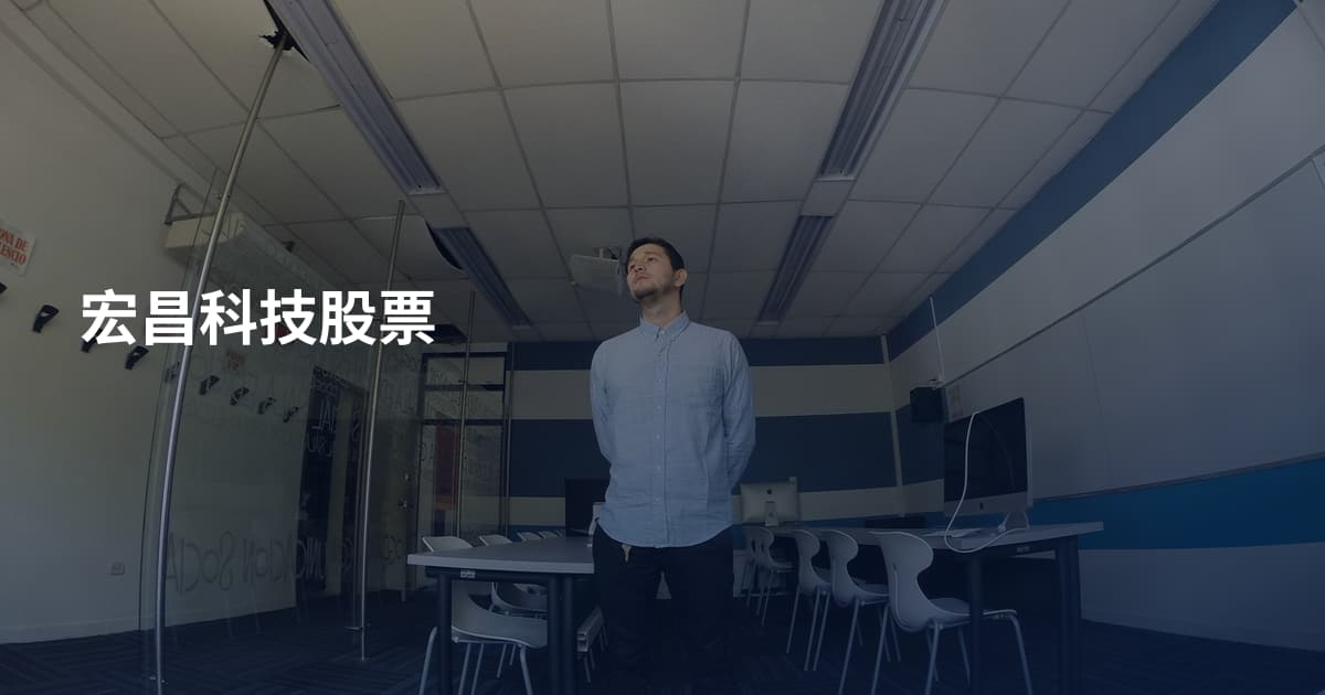 宏昌科技股票