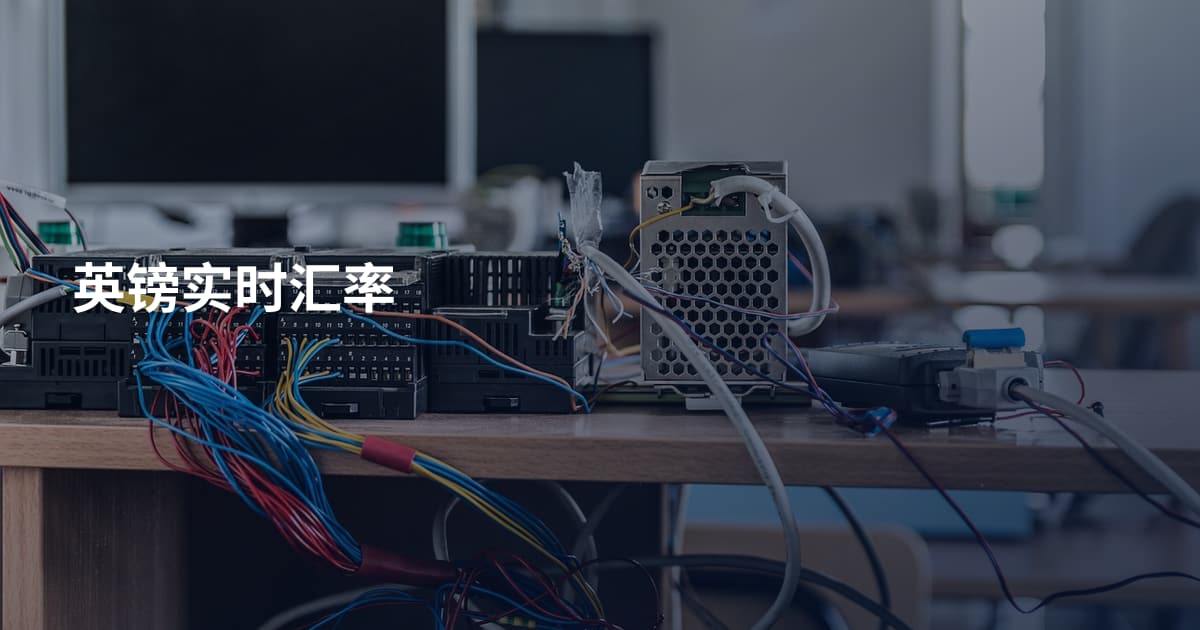 英镑实时汇率