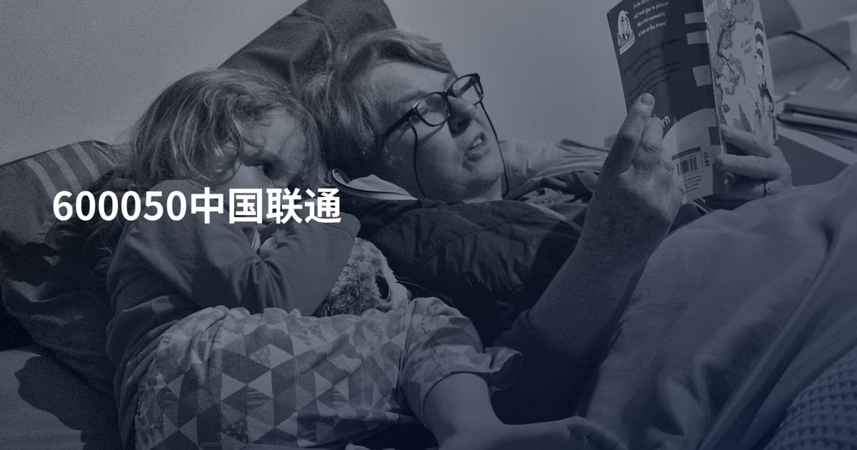 600050中国联通