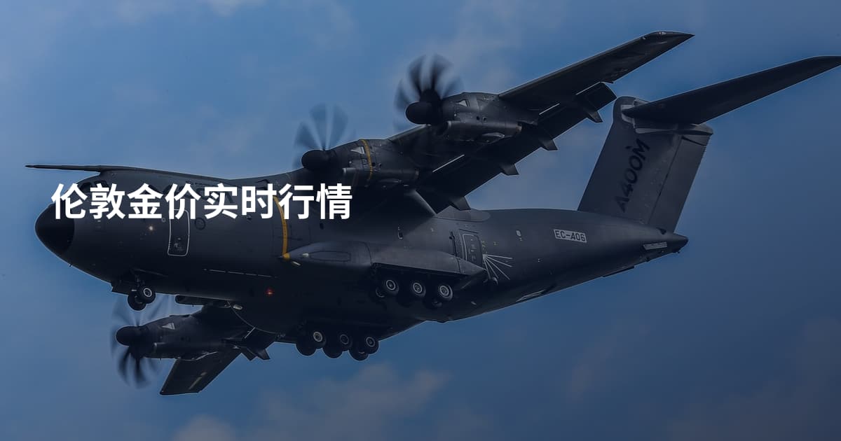 伦敦金价实时行情