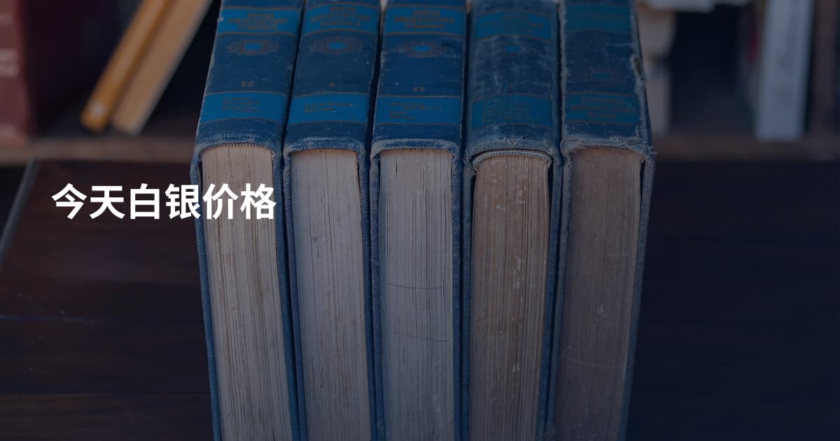 今天白银价格