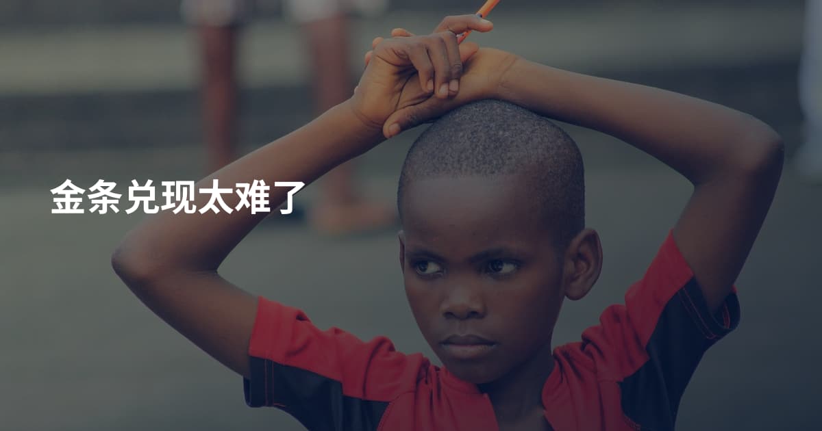 金条兑现太难了