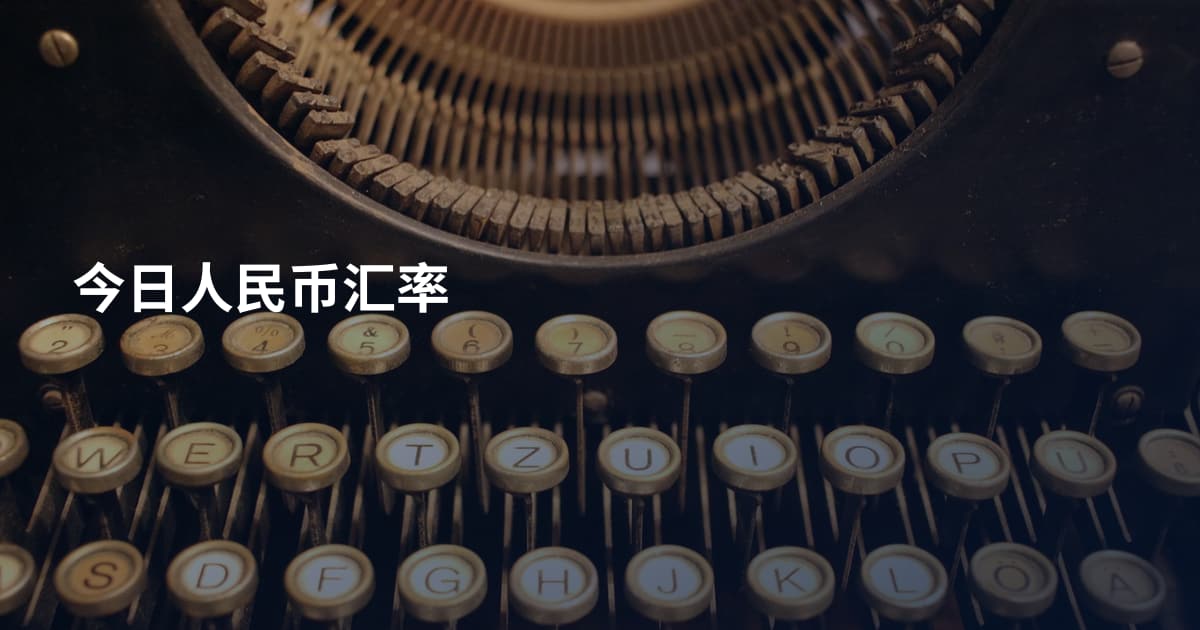 今日人民币汇率