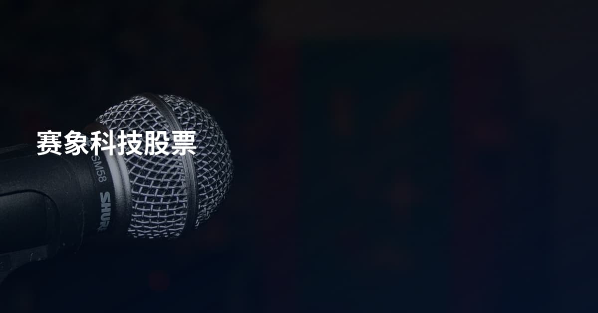 赛象科技股票