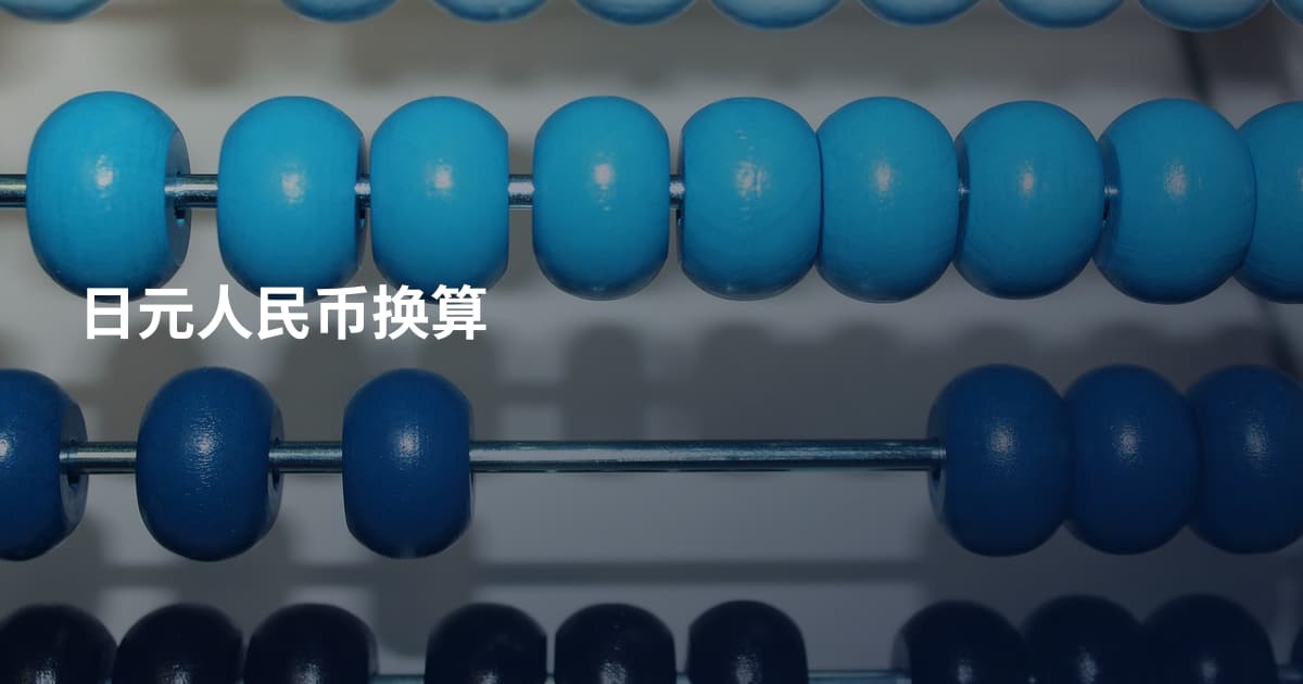 日元人民币换算