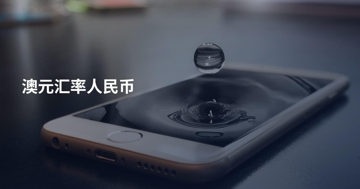 澳元汇率人民币
