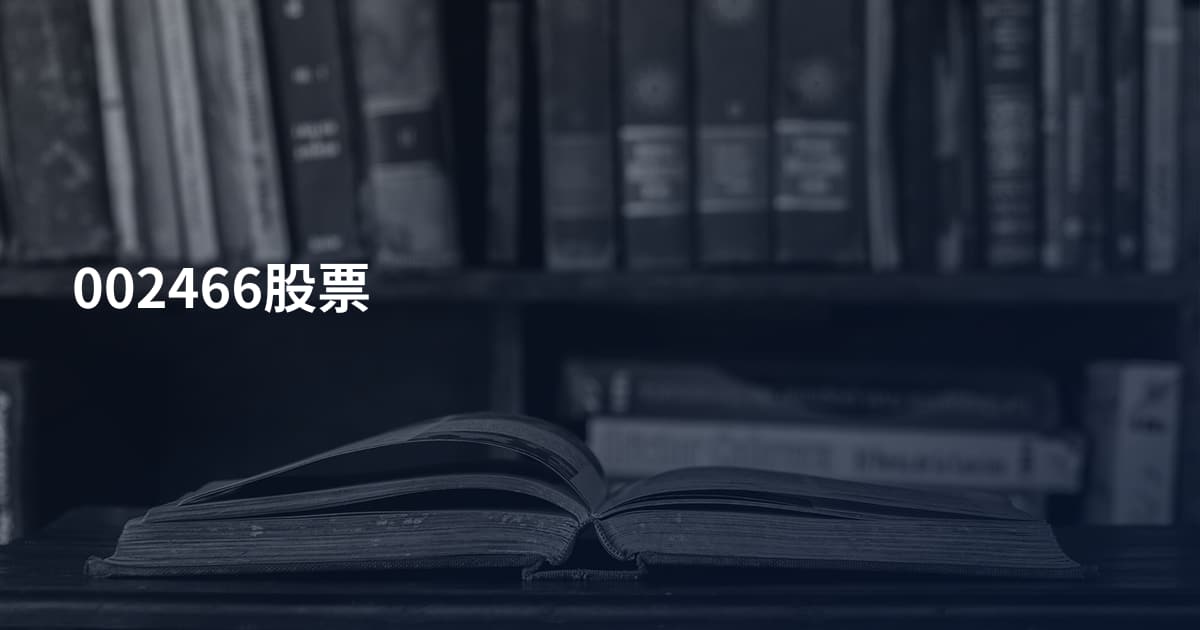 002466股票