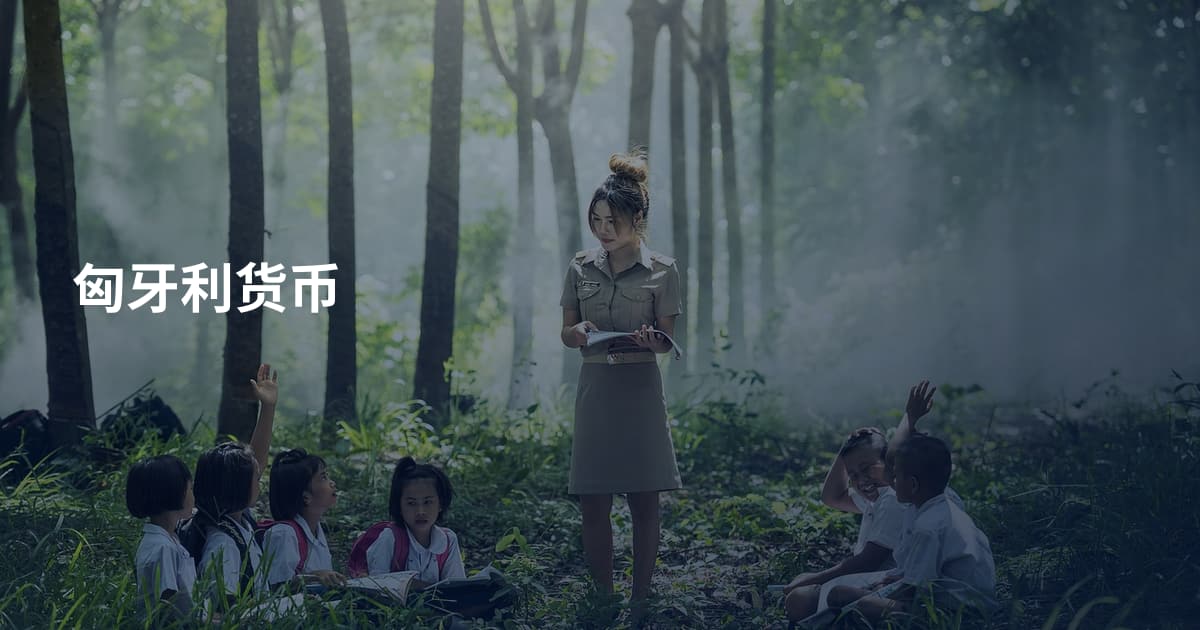 匈牙利货币