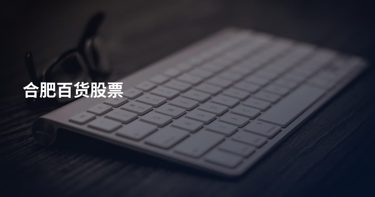 合肥百货股票