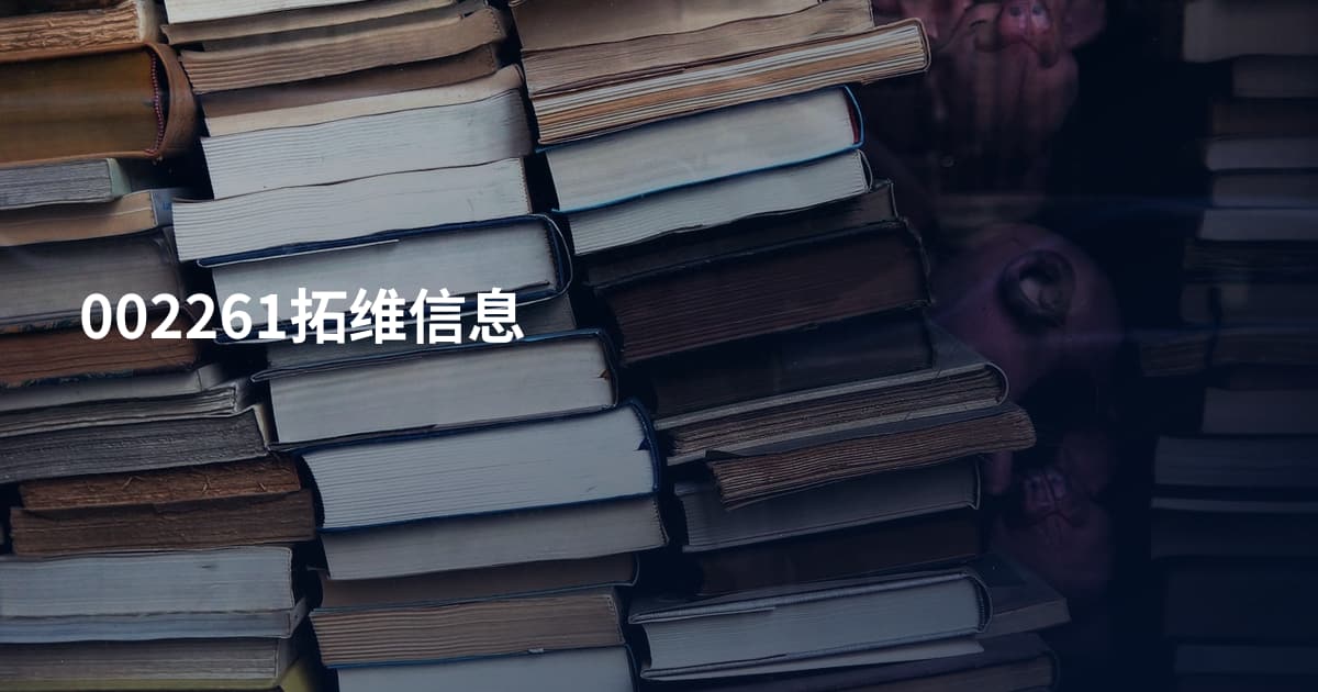 002261拓维信息