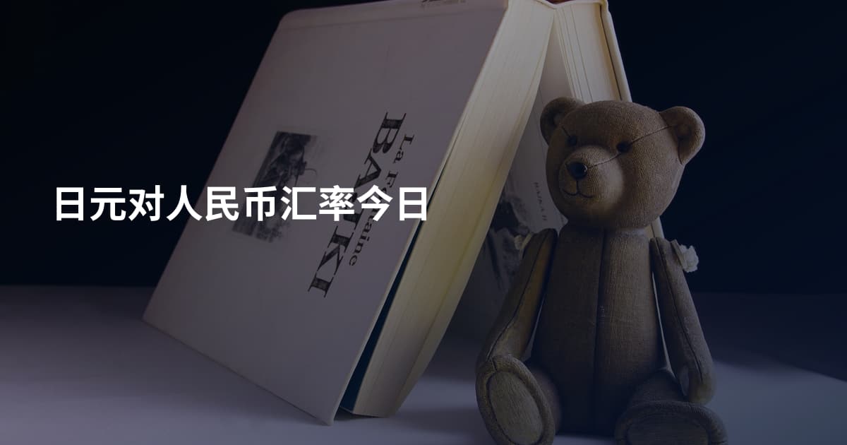 日元对人民币汇率今日