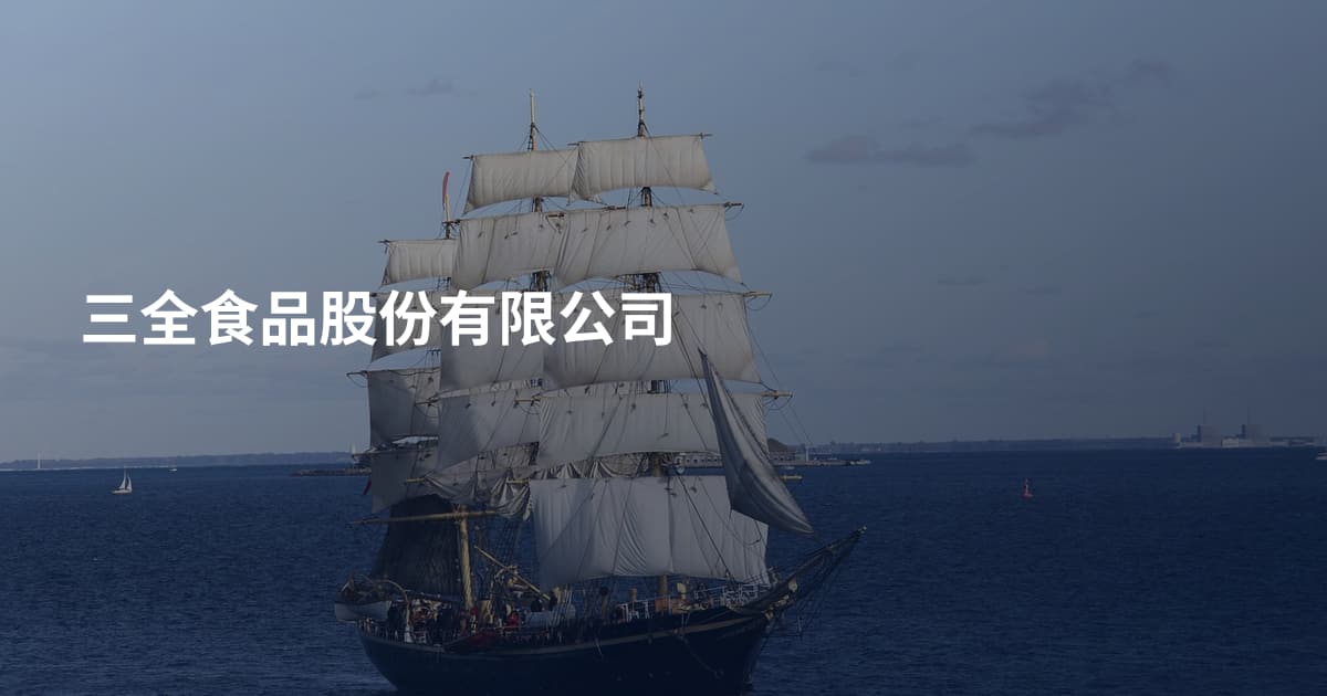 三全食品股份有限公司