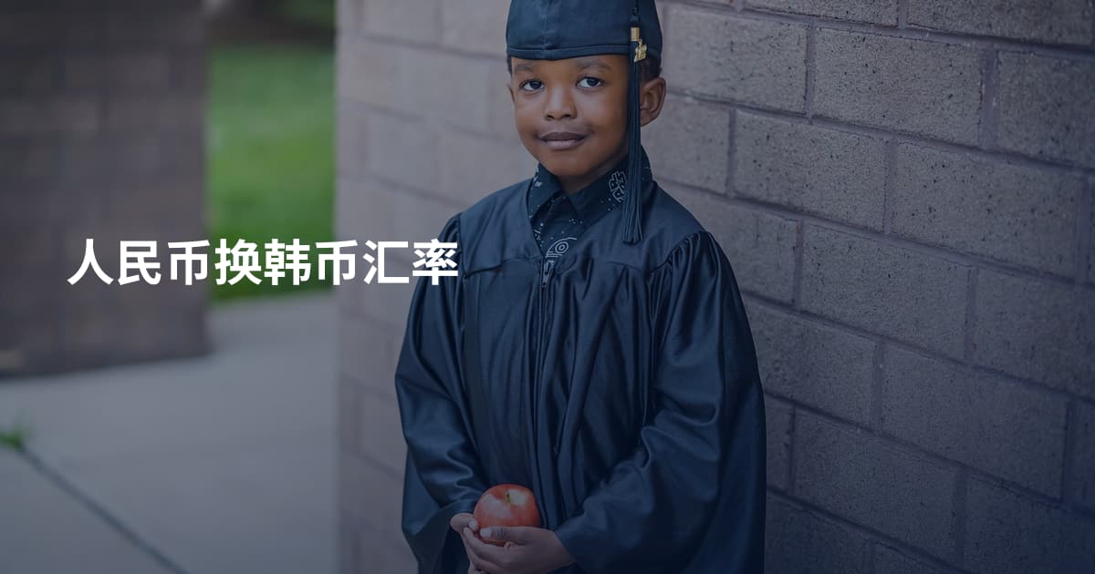 人民币换韩币汇率