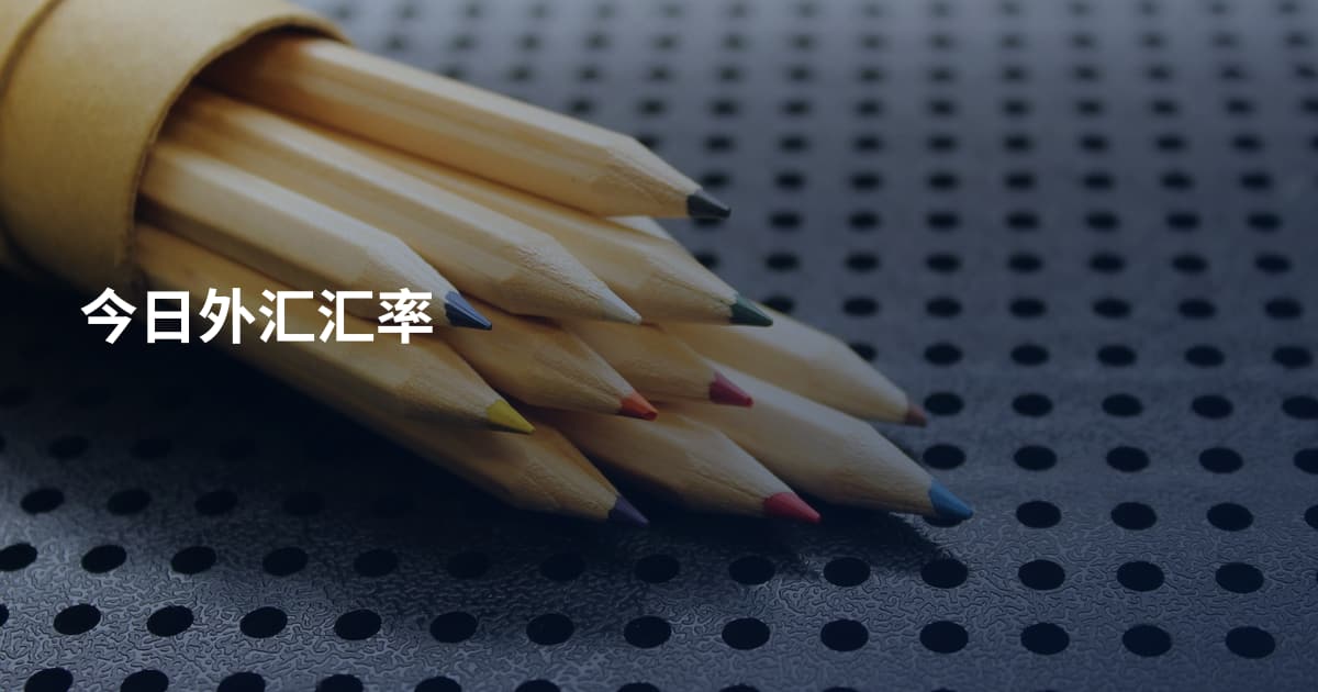 今日外汇汇率