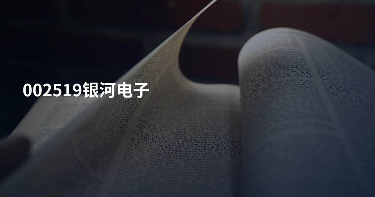 002519银河电子