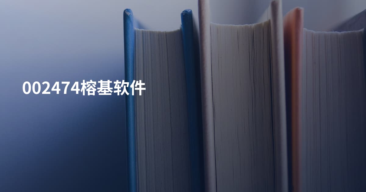 002474榕基软件
