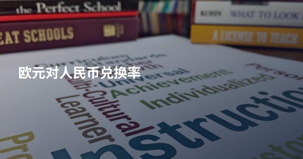 欧元对人民币兑换率