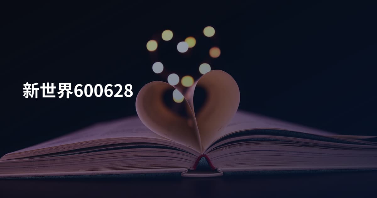 新世界600628