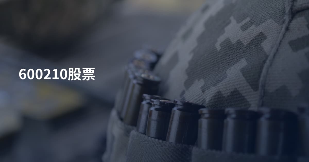 600210股票