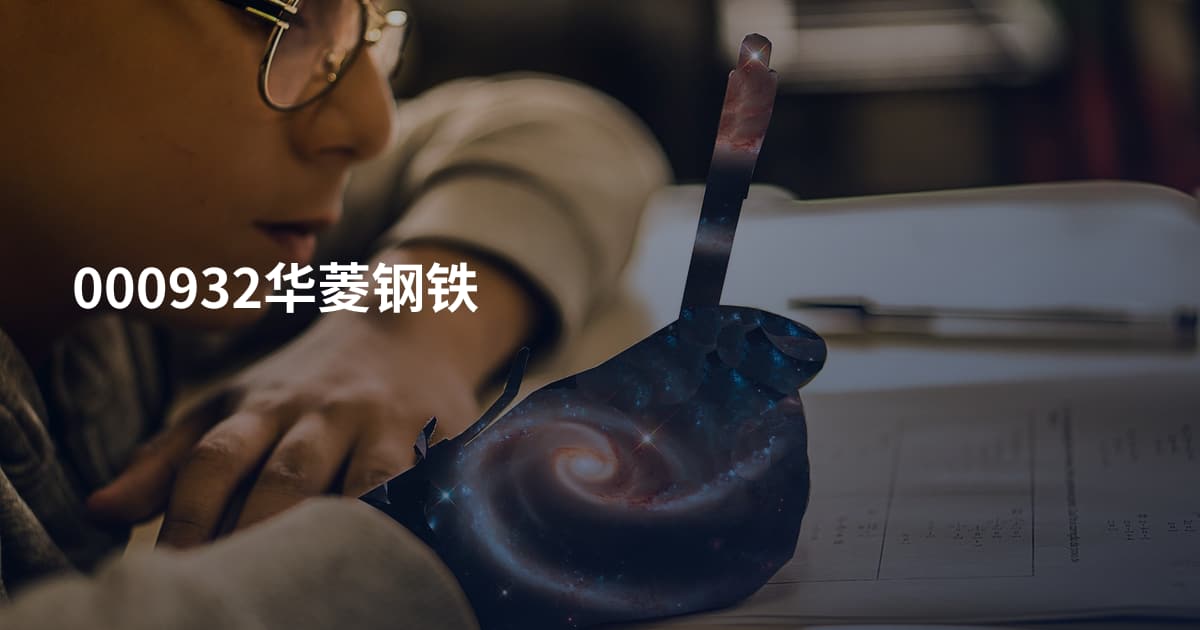 000932华菱钢铁