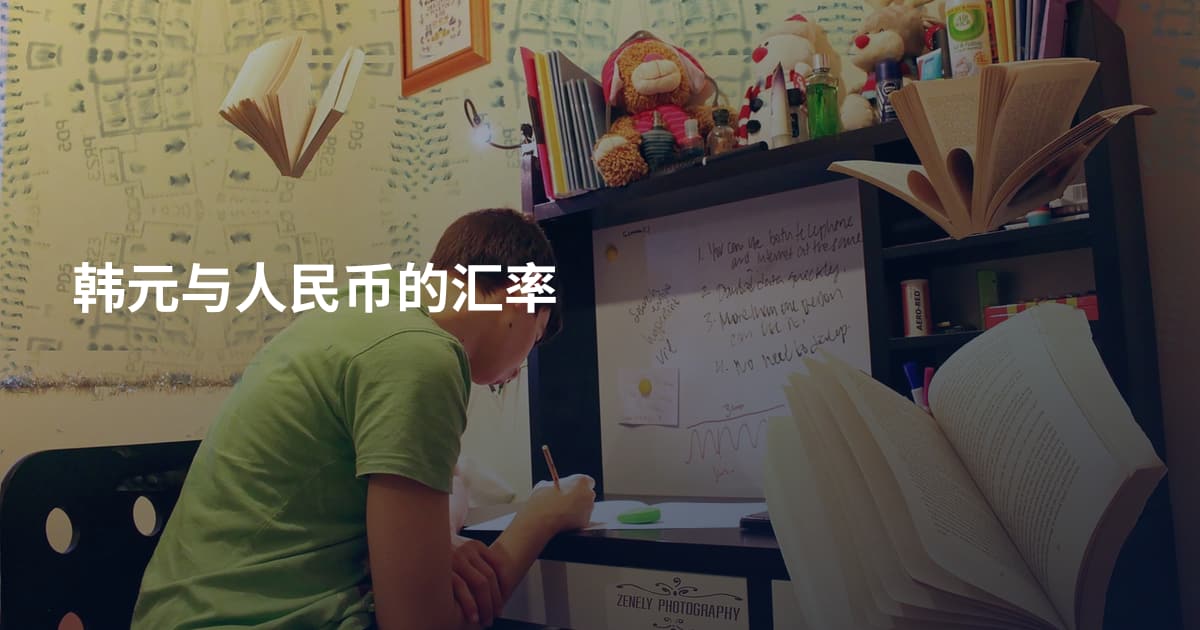 韩元与人民币的汇率