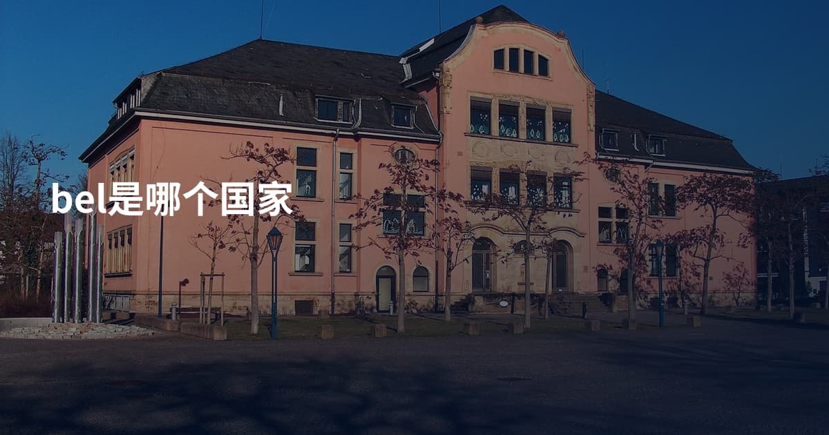 bel是哪个国家