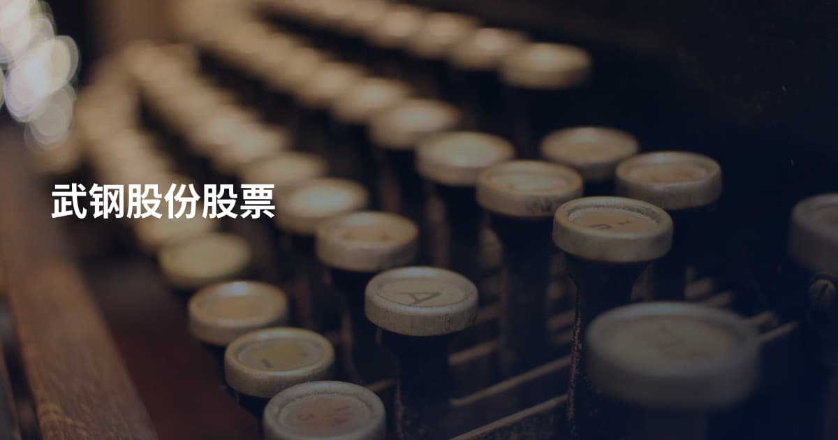 武钢股份股票