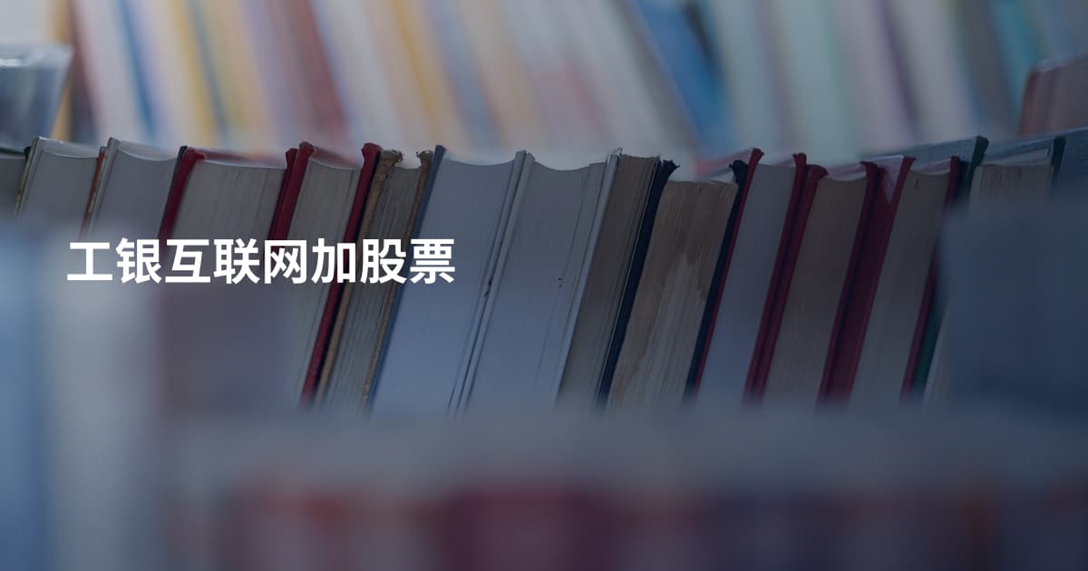 工银互联网加股票