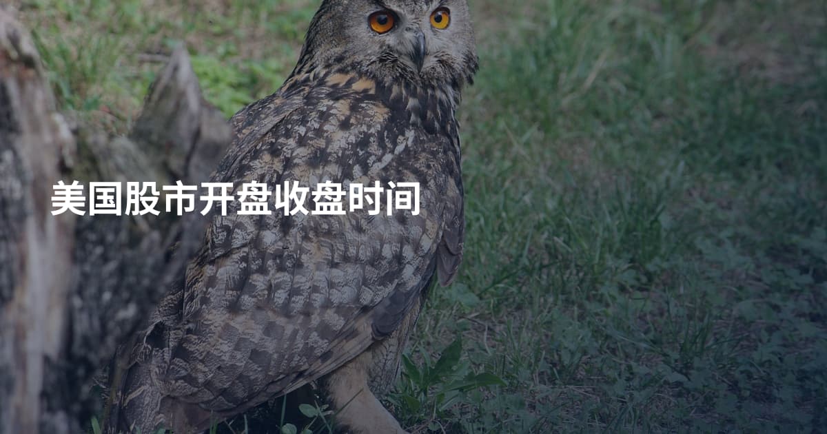美国股市开盘收盘时间