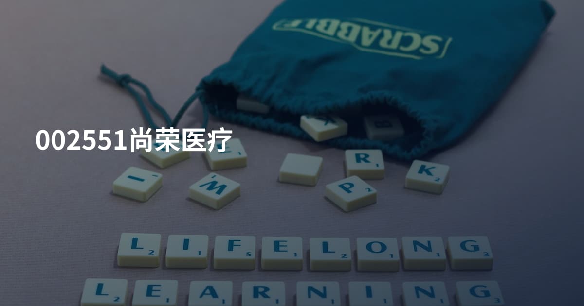 002551尚荣医疗