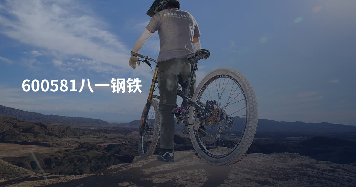 600581八一钢铁