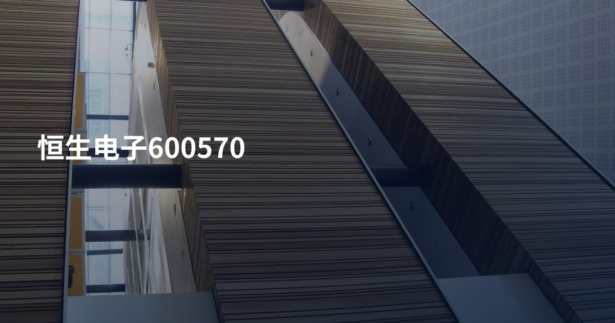 恒生电子600570