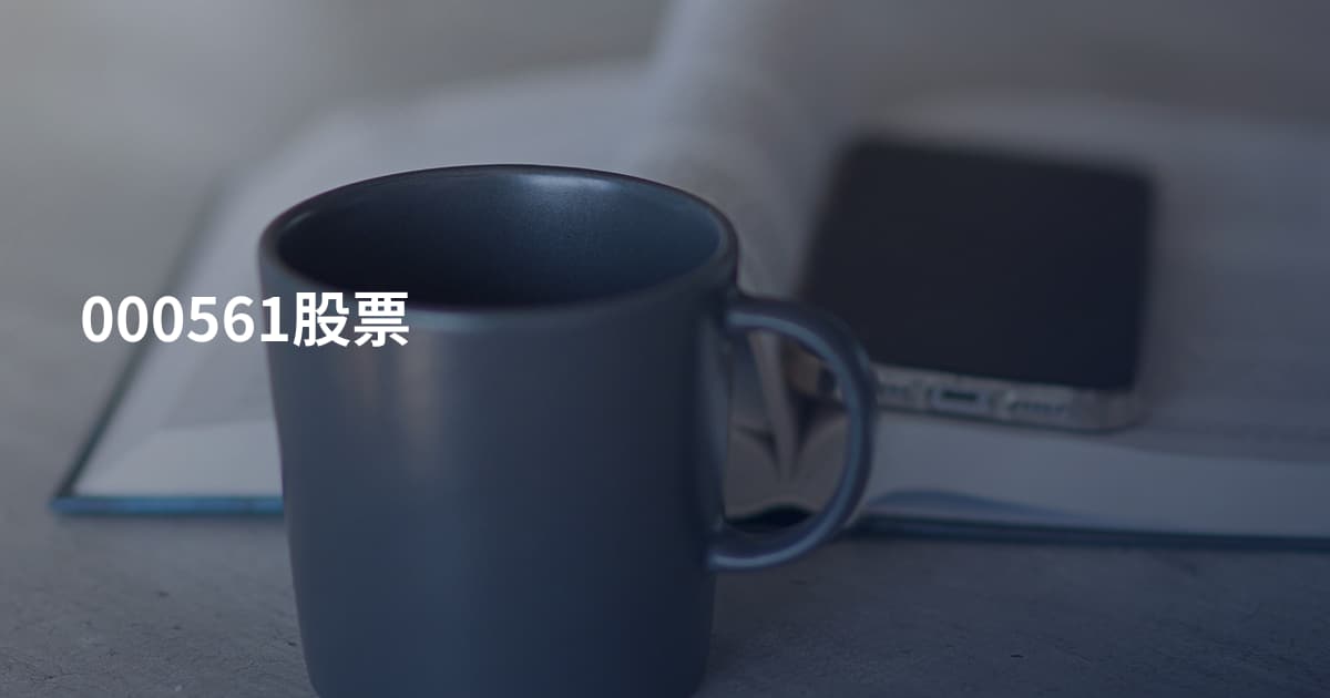 000561股票