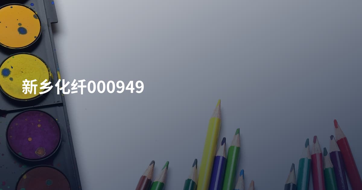 新乡化纤000949