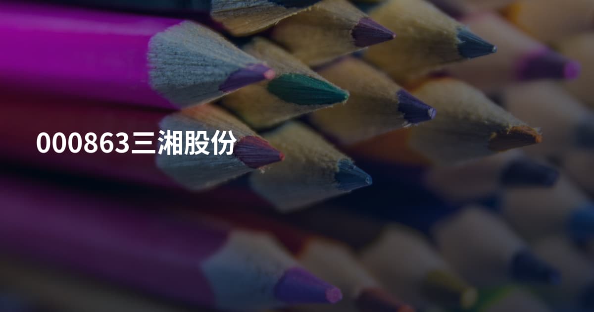 000863三湘股份