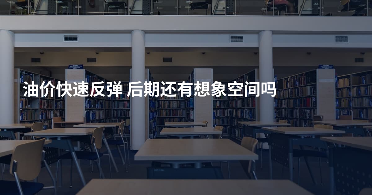 油价快速反弹 后期还有想象空间吗