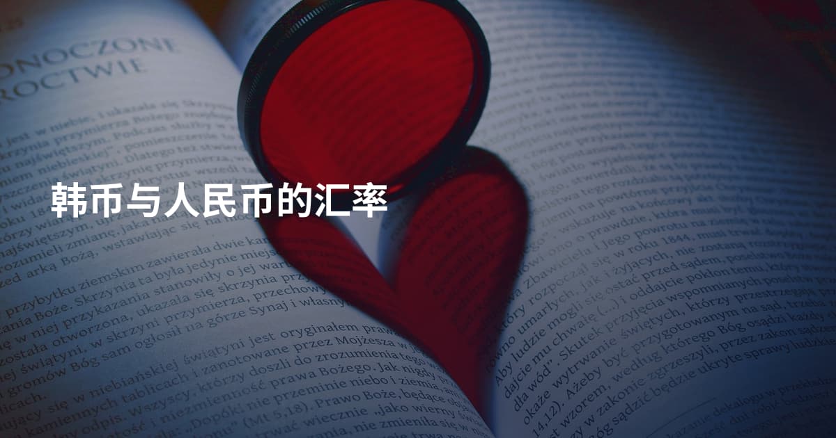 韩币与人民币的汇率