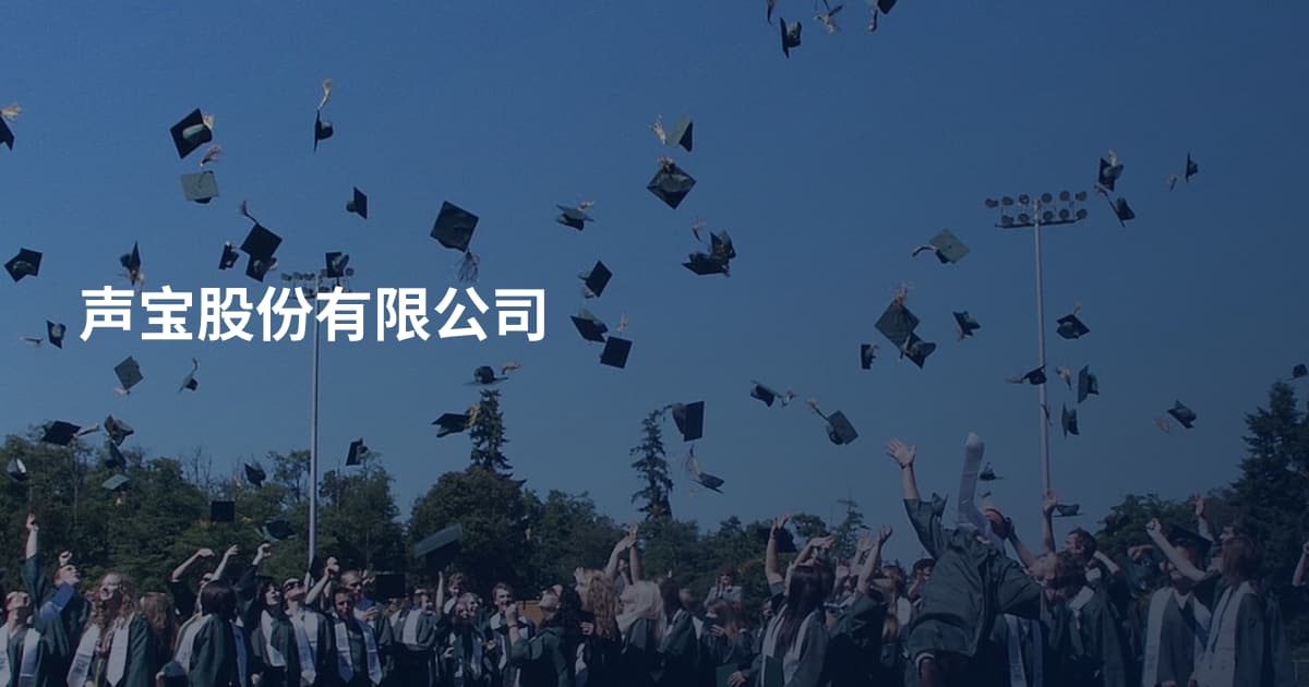 声宝股份有限公司