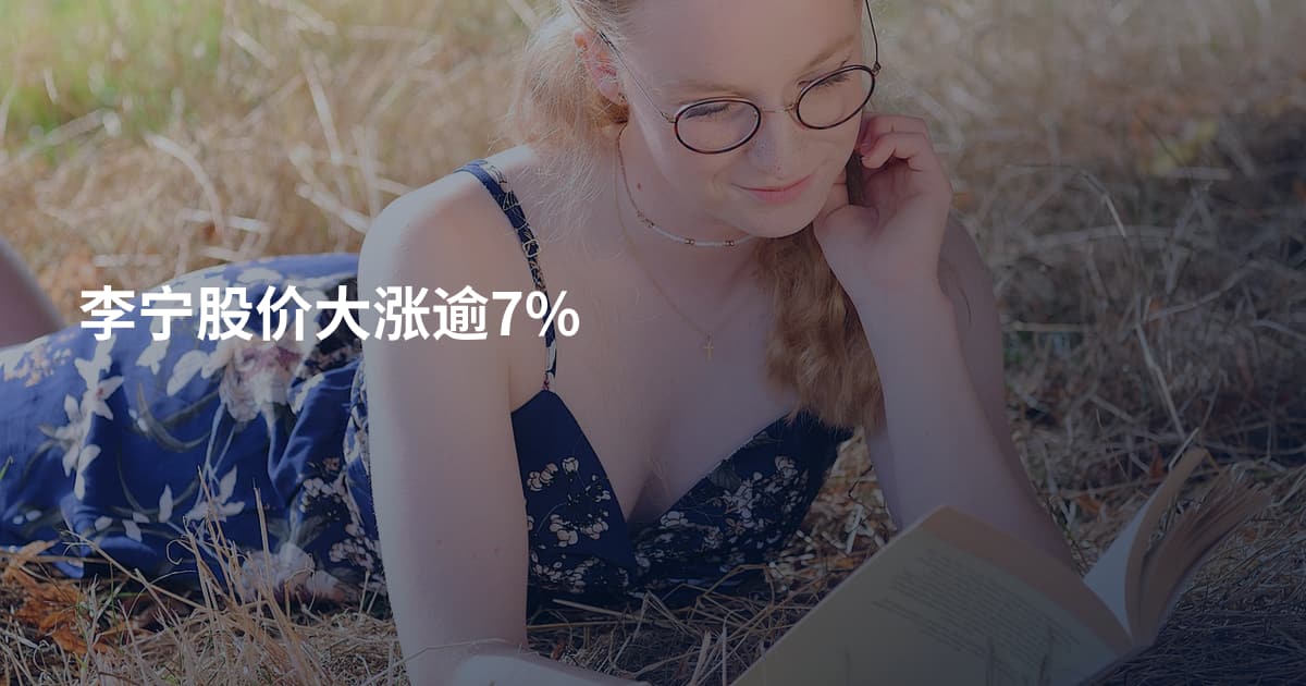 李宁股价大涨逾7%