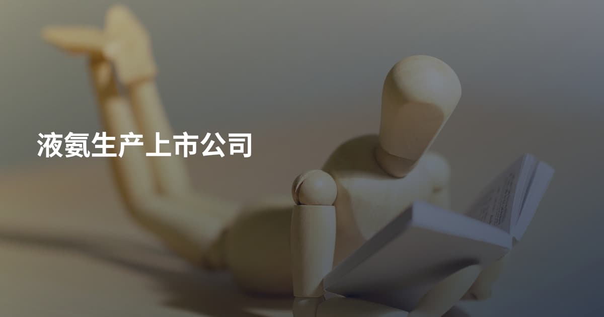 液氨生产上市公司