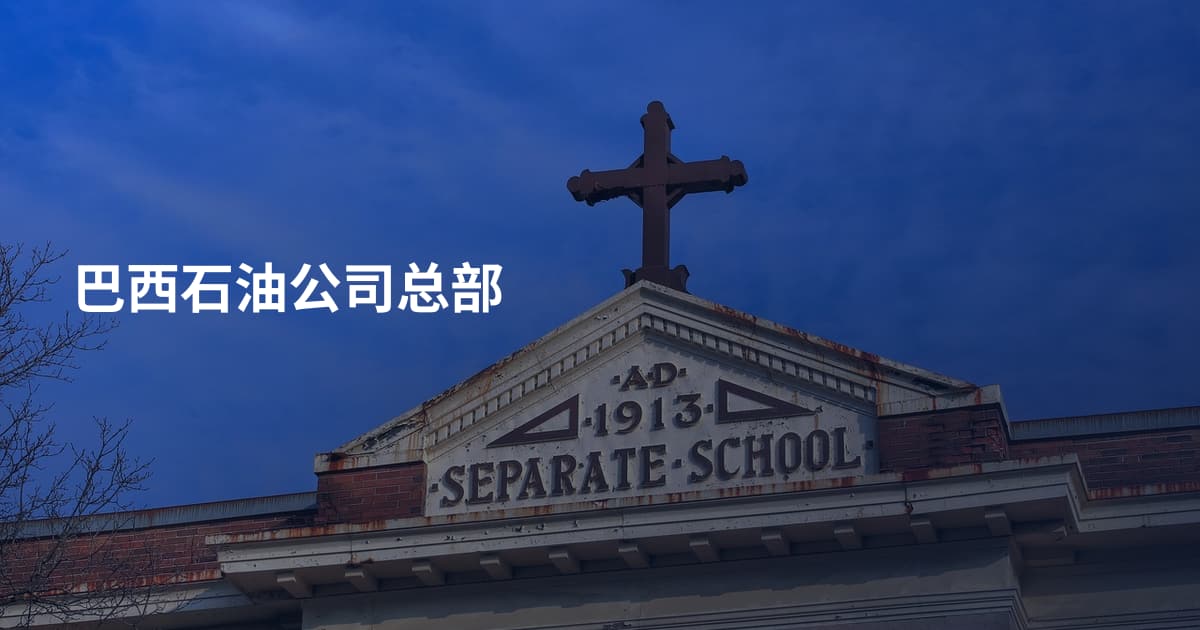 巴西石油公司总部